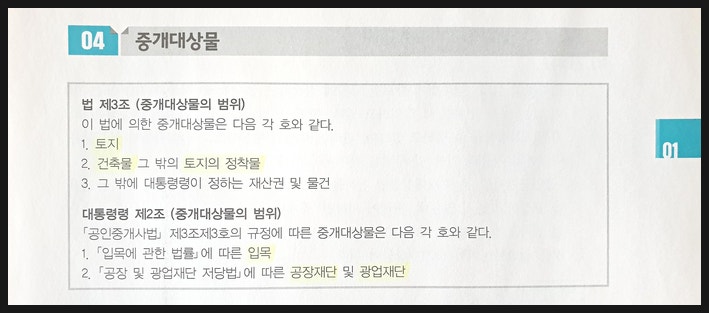  공인중개사법령 중개대상물 간략하게 정리해 봤습니다