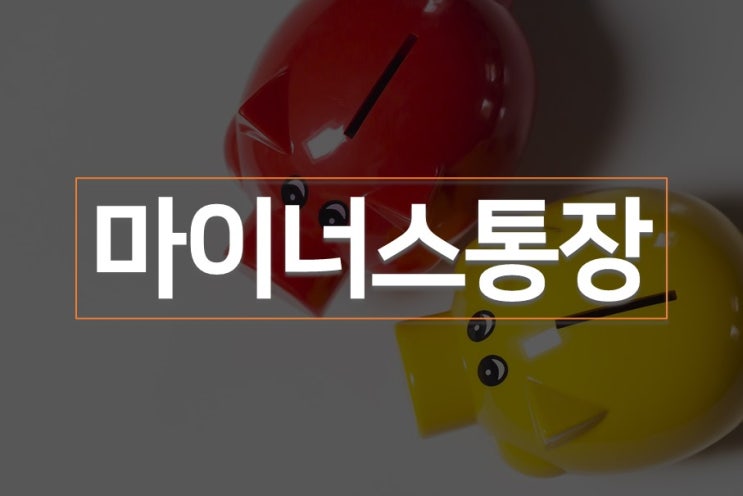  마이너스통장 단점도 살펴보고 이용하세요