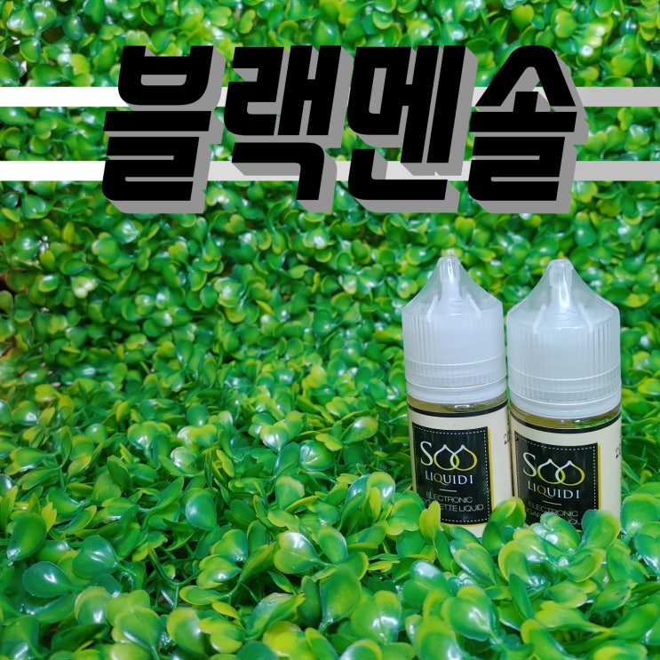  [창원전자담배상남점] 수리퀴드 '블랙멘솔'