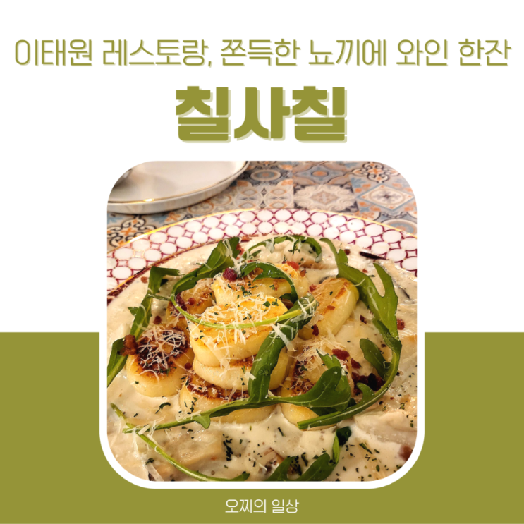 쫀득한 뇨끼에 와인 한잔, 이태원 레스토랑 칠사칠 쫀득한 뇨끼에 와인 한잔, 이태원 레스토랑 칠사칠