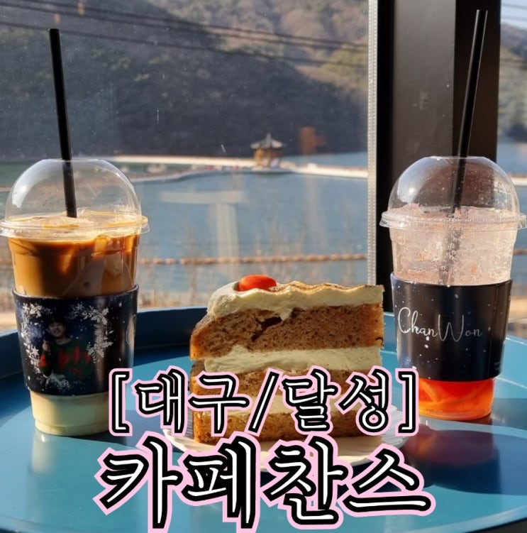  [대구/달성] 카페찬스