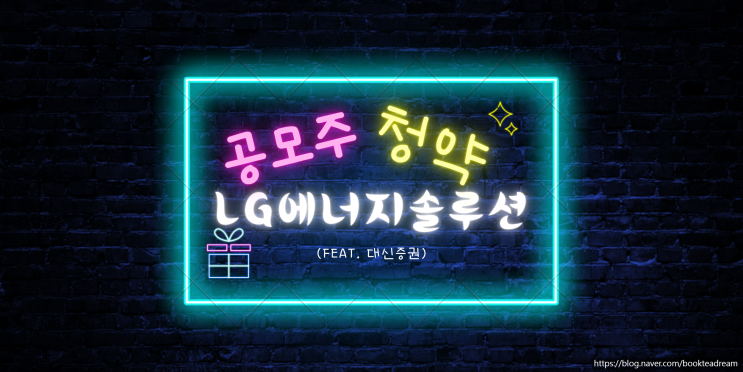 [IPO] LG에너지솔루션 공모주 청약(feat. 대신증권)