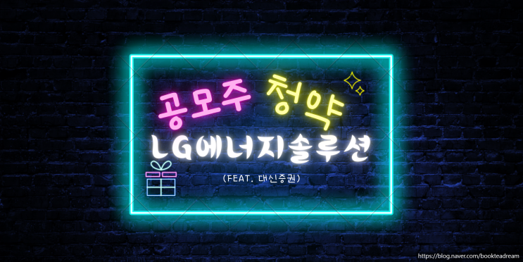  [IPO] LG에너지솔루션 공모주 청약(feat. 대신증권)