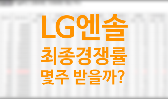 [최종마감 경쟁률] lg에너지솔루션 비례 균등배정 예상 배정주수(우리사주 실권주 포함) 5사6입 상장일 환불일 따상