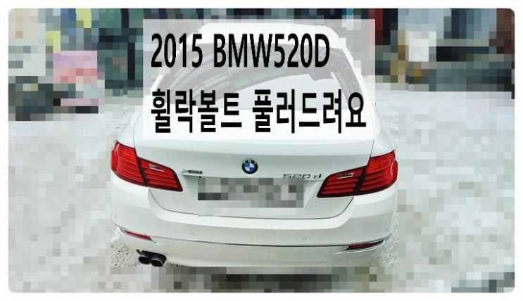 2015 BMW520D 도난방지 휠락볼트 풀러드려요. 부천벤츠BMW수입차정비합성엔진오일소모품교환전문점 부영수퍼카