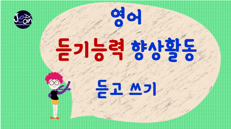  영어 듣기능력향상 활동_듣고 쓰기