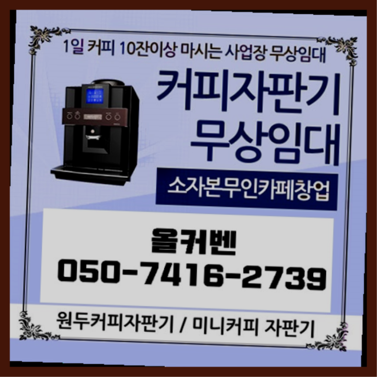  화도읍 커피머신렌탈 올커벤 무료서비스