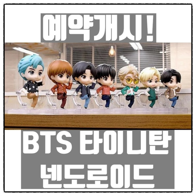 BTS ( 방탄소년단 ) 타이니탄 넨도로이드 7종 세트 실사 공개! 예약개시! 가격 / 판매처 BTS ( 방탄소년단 ) 타이니탄 넨도로이드 7종 세트 실사 공개! 예약개시! 가격 / 판매처