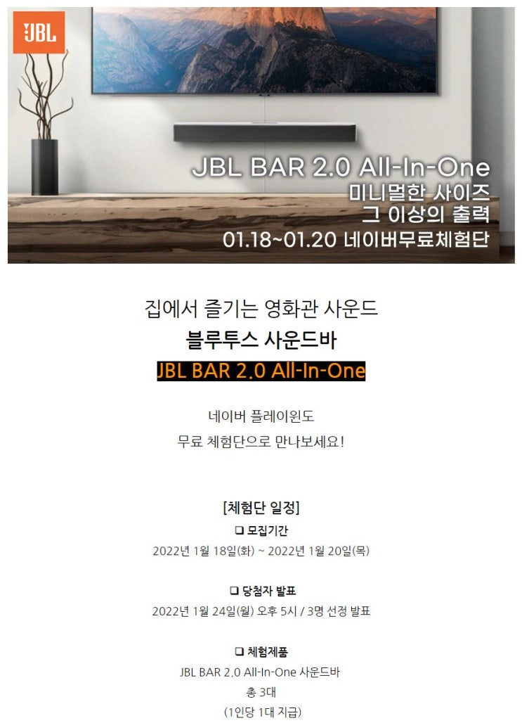 JBL BAR 2.0 All-In-One 블루투스 사운드바 무료 체험단 모집 정보 JBL BAR 2.0 All-In-One 블루투스 사운드바 무료 체험단 모집 정보