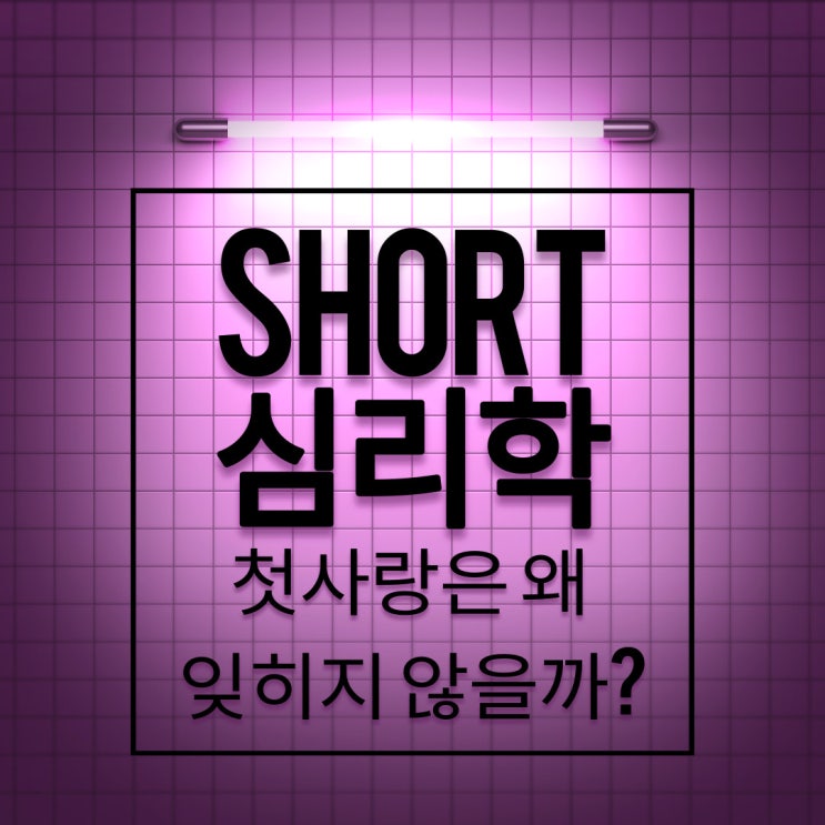  숏 심리학. 왜 첫사랑은 잊히지 않을까? (자이가르닉 효과)