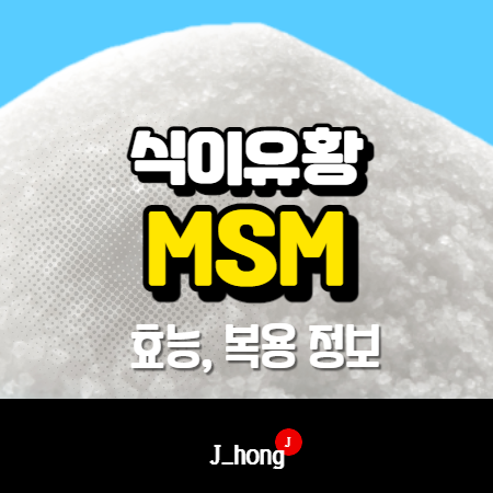  MSM식이유황 효능, 관절 개선? 복용법, 부작용