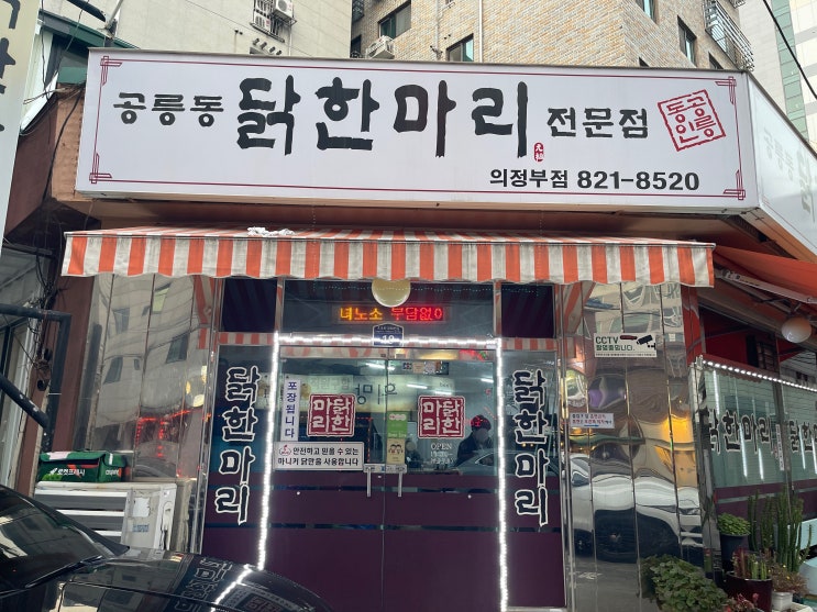  공릉동 닭한마리 칼국수 의정부점 맑은 국물이 속 풀어줘요!