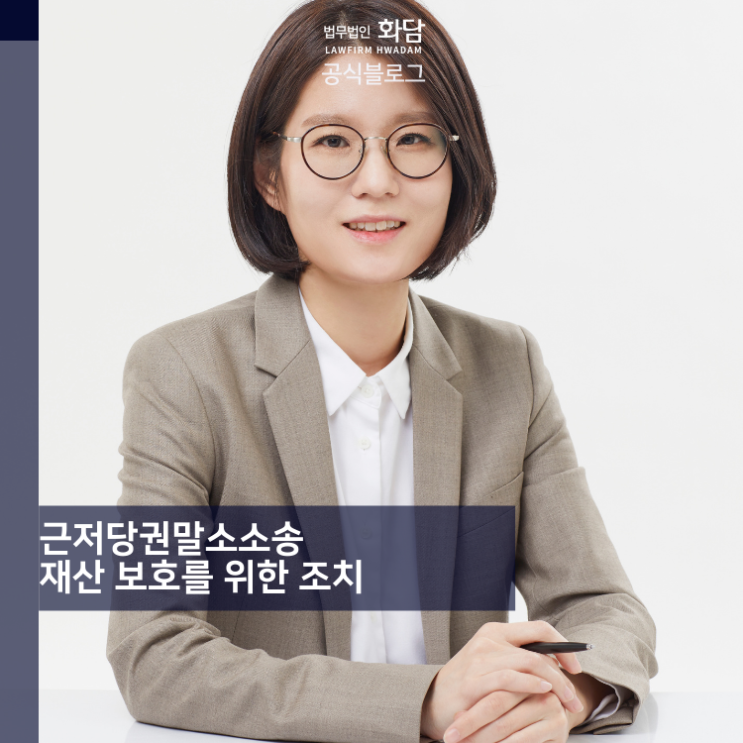  근저당권말소소송 재산 보호를 위한 조치