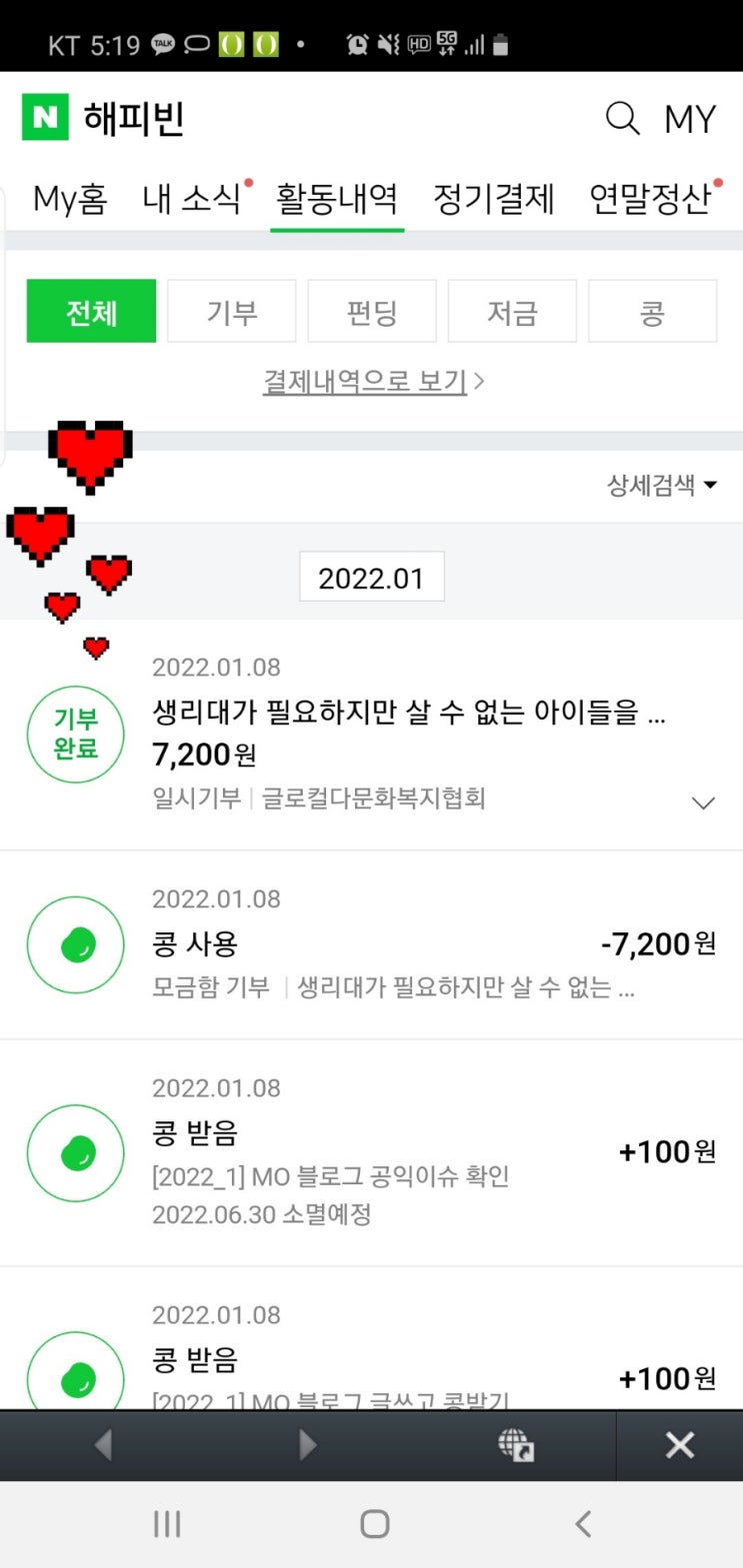  블로그 글쓰기로 모은 해피빈콩으로 기부했어요