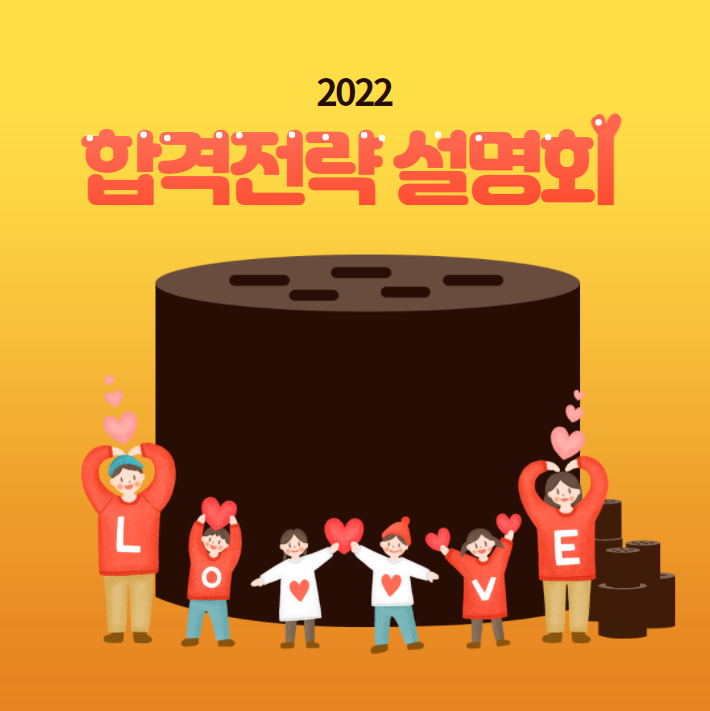  1/25(화)PM3_2022 합격전략 설명회