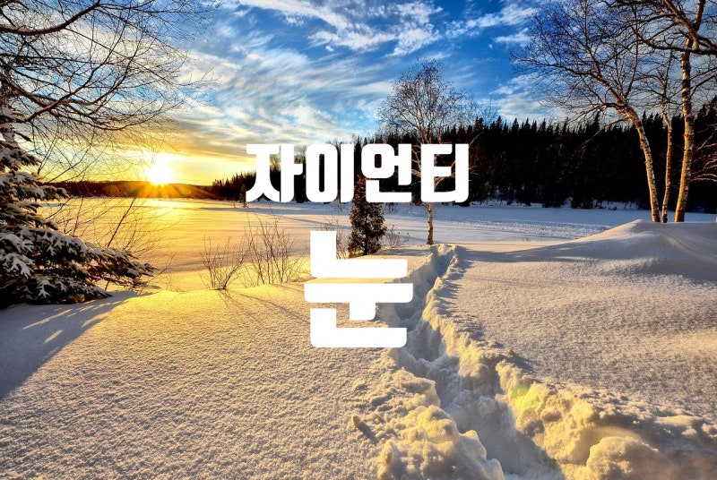 눈 오는 날 노래, 자이언티 눈, 자이언티 눈 가사