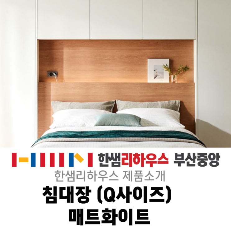  [구서동 인테리어] 온전한 수면을 위한 알찬 수납장의 실용적인 침대장 한샘가구 소개 드립니다!