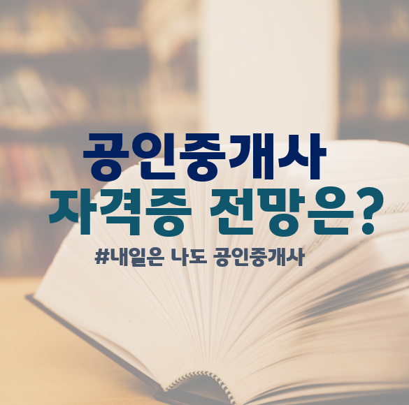  부천공인중개사학원 : 공인중개사 자격증 전망의 모든 것을 공개합니다.