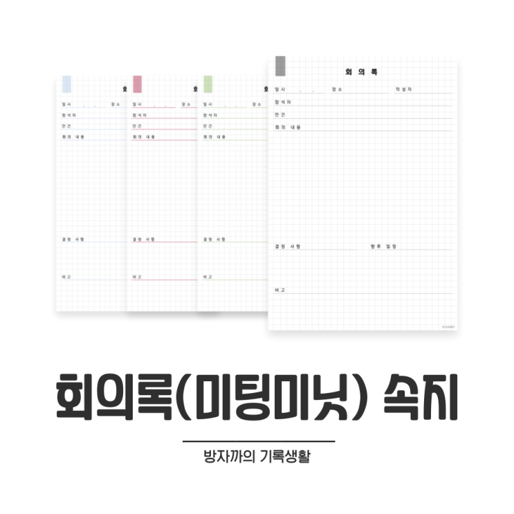  [굿노트] 기본적인 굿노트 회의록 & 미팅미닛 속지 서식 (4종)