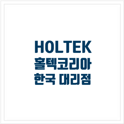 HOLTEK 홀텍 IC 한국대리점