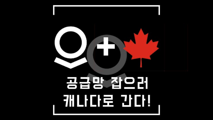  팔란티어, 후... 캐나다는 내가 접수한다. 공급망 다 비켜!!!!!