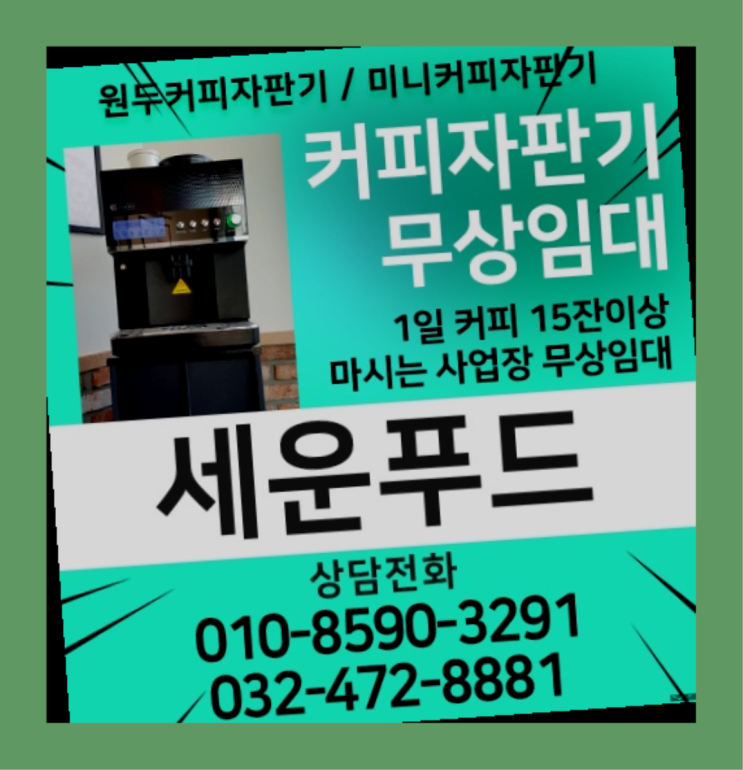  성석동 업소용커피자판기 세운푸드 무상설치