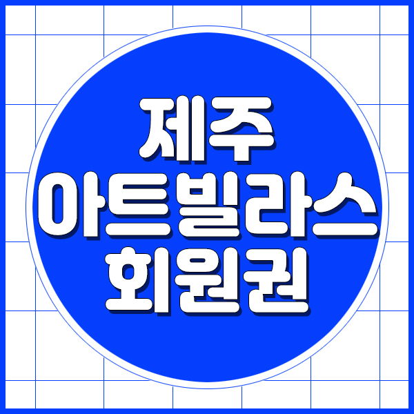  제주아트빌라스회원권으로 제주스카이힐cc까지 매력에 퐁당빠져요.