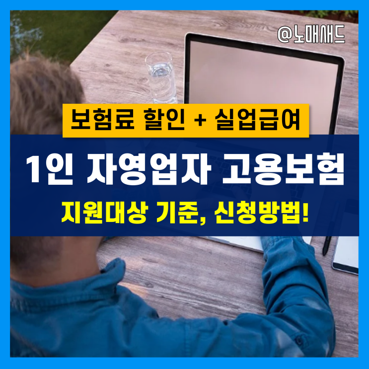 2022년 1인 자영업자 고용보험료 지원대상 및 기준, 신청방법 완벽정리! 2022년 1인 자영업자 고용보험료 지원대상 및 기준, 신청방법 완벽정리!