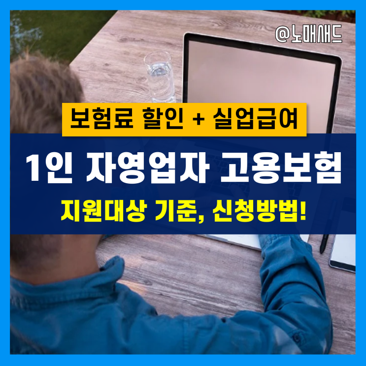 2022년 1인 자영업자 고용보험료 지원대상 및 기준, 신청방법 완벽정리!