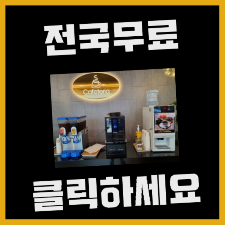  식만동 커피머신기렌탈 올커벤 안내