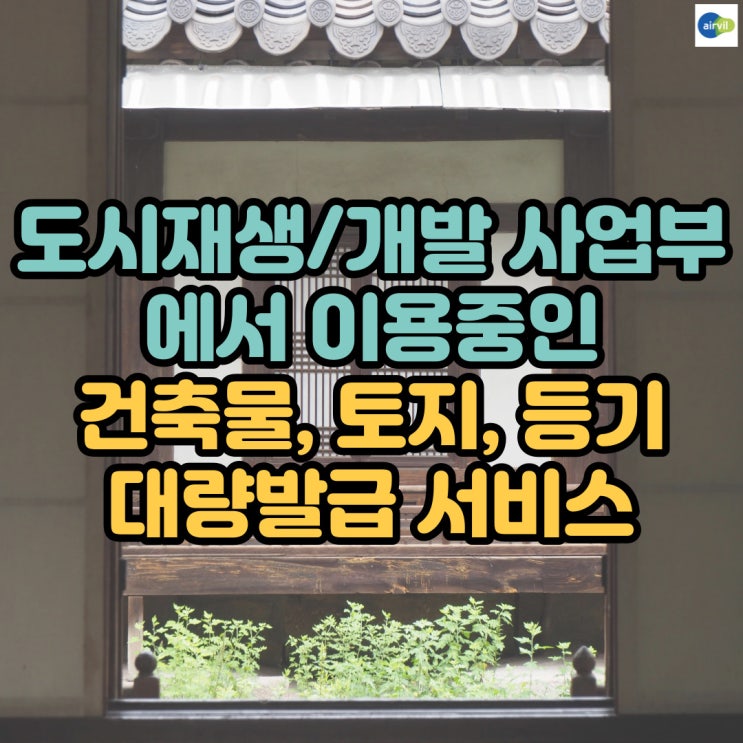  도시재생/개발 사업부에서 이용중인 건축물, 토지, 등기 대량발급 서비스