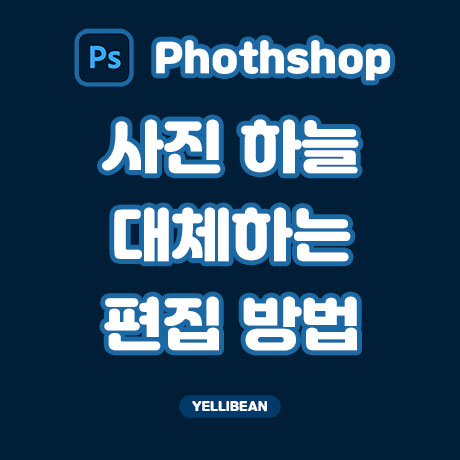 포토샵 하늘 합성이 이렇게 쉽다고? 하늘대체로 보정해보자