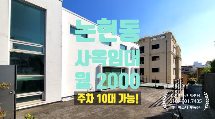  논현동 사무실 임대 ,  주차좋은 곳을 찾는다면 딱 맞는 사옥