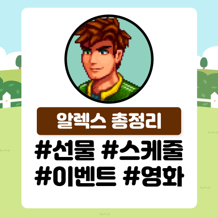 [스타듀밸리] 알렉스 공략 (선물, 스케줄, 이벤트 등) / 스듀