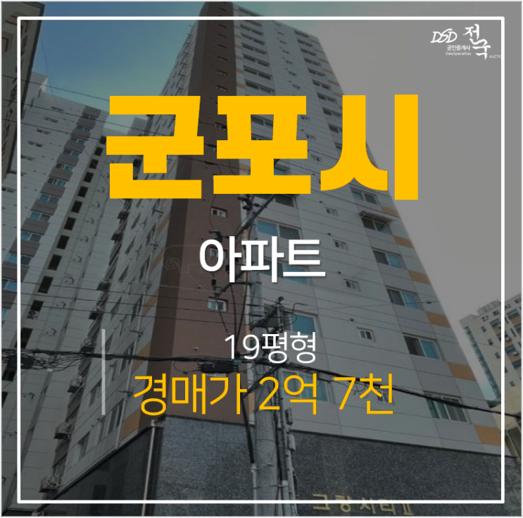 군포경매, 당동아파트 그랑시티 19평 2억대 금정역