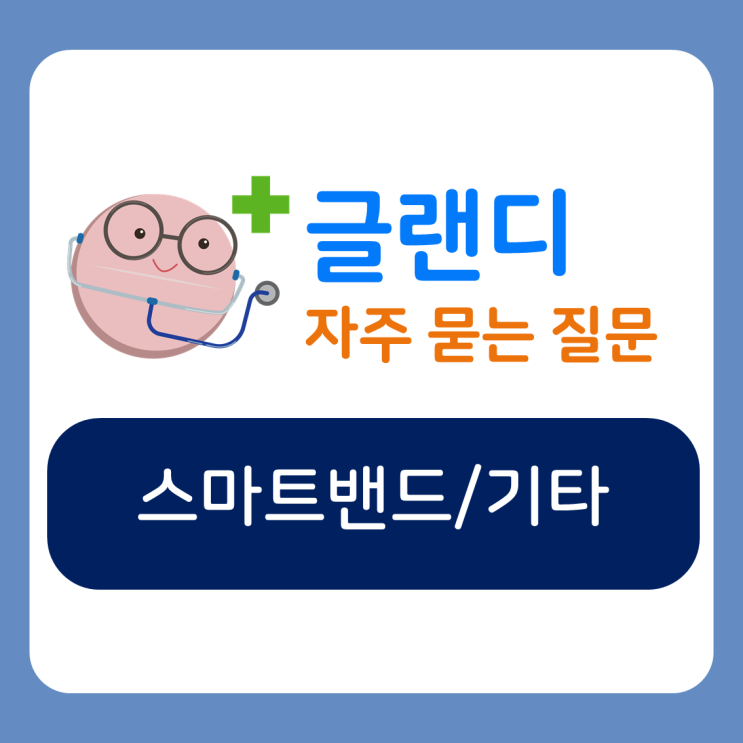  [글랜디 자주묻는질문] 스마트밴드/기타 관련