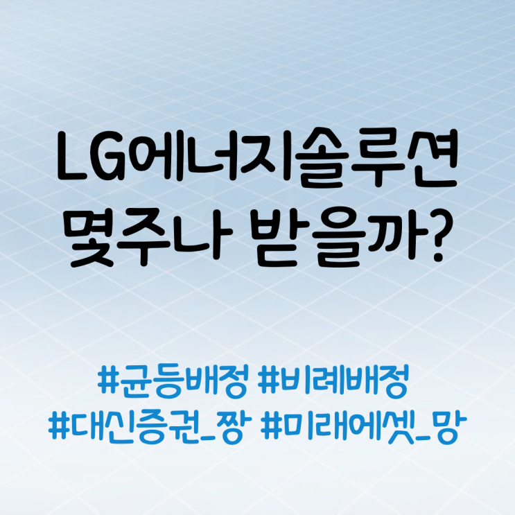 LG에너지솔루션 비례배정, 균등배정으로 몇 주나 받을까?(신한금융투자, 대신증권, 미래에셋증권, 하나금융투자, 신영증권, 하이투자증권)