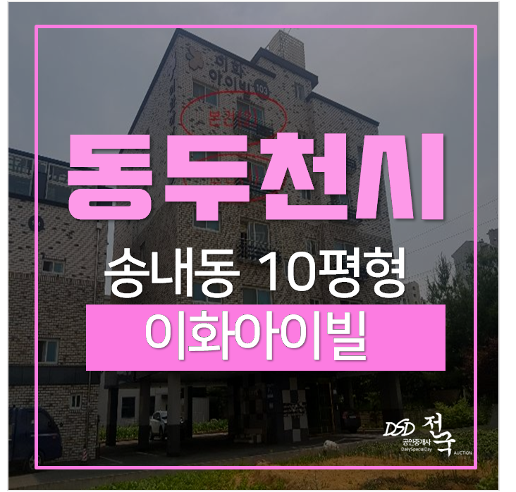 동두천경매, 동두천빌라 이화아이빌 10평 지행역 8천 동두천경매, 동두천빌라 이화아이빌 10평 지행역 8천