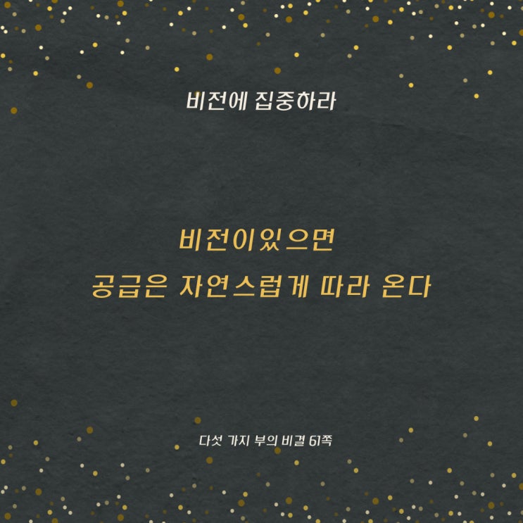 다섯가지부의비결:비전에집중하라 다섯가지부의비결:비전에집중하라