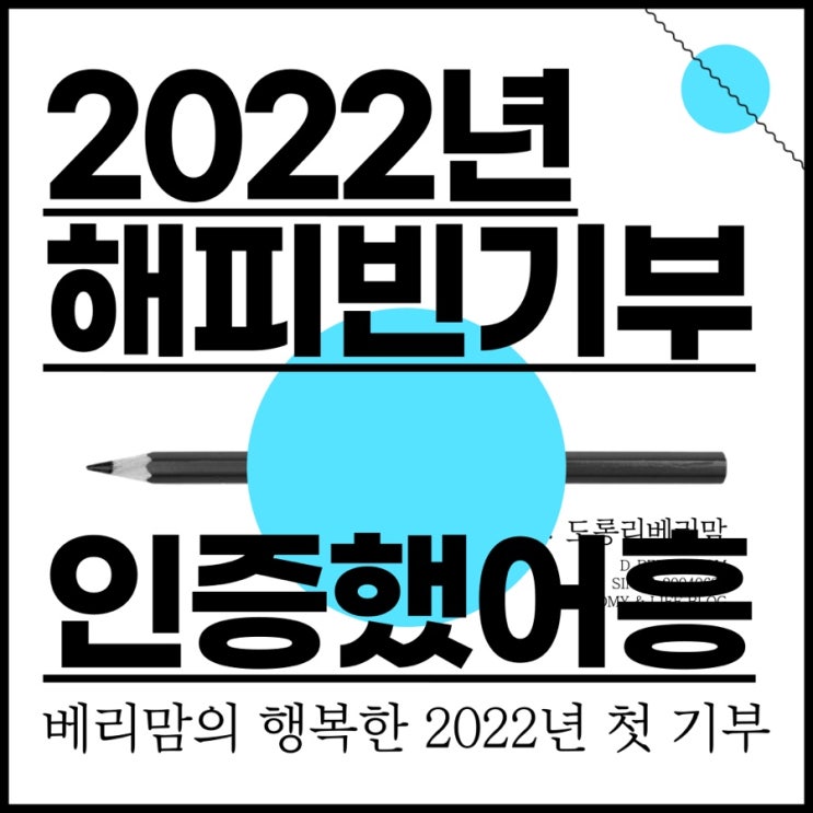  2022년 새해 첫 기부했어흥!!
