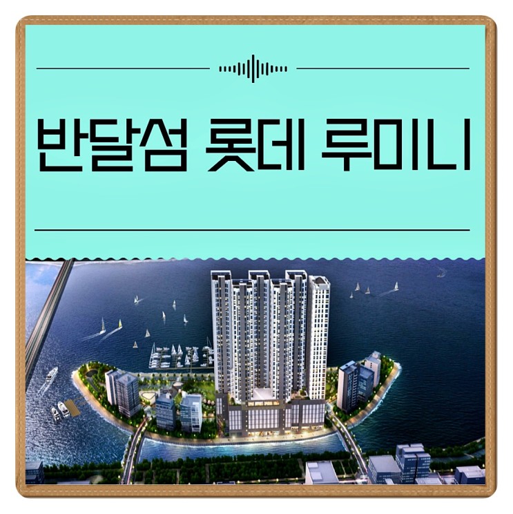 안산 반달섬 롯데 루미니 (구 시화MTV 앙티브) 공급 정보