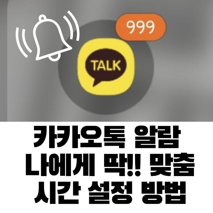  카카오톡 알람 시간으로 설정하는 방법