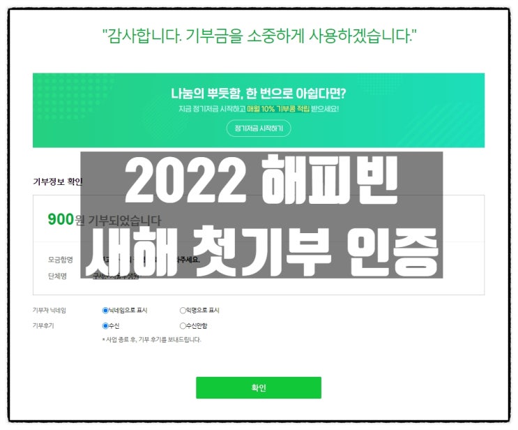  2022 새해 첫 기부 인증 이벤트 참여