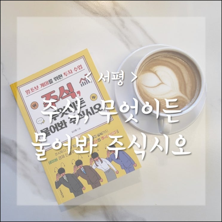  주식, 무엇이든 물어봐 주식시오_주린이를 위한 주식사는법