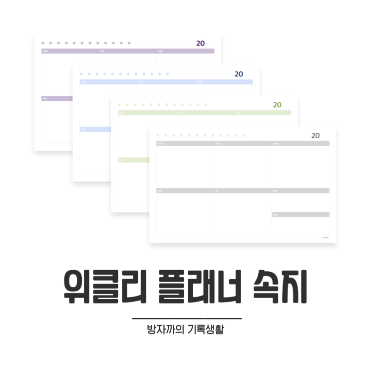  [굿노트] 다꾸템 추천! 만년형 위클리 플래너 속지 (4종)