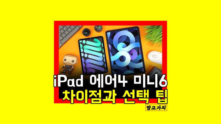 아이패드 에어4 미니6 : 차이점 비교, 용도에 맞게 선택하는 법 아이패드 에어4 미니6 : 차이점 비교, 용도에 맞게 선택하는 법