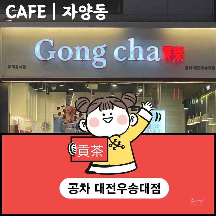 공차 대전우송대점 사진 1
