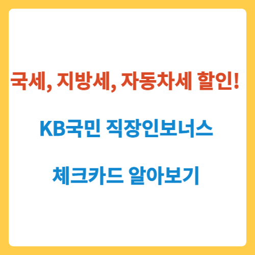  국세, 지방세, 자동차세 할인! KB국민 직장인보너스 체크카드 알아보기
