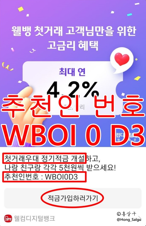  [웰컴저축은행 추천인코드 WBOI0D3] 금리높은 첫거래우대적금 + 3% 파킹통장 추천 (+추천인 5,000원)