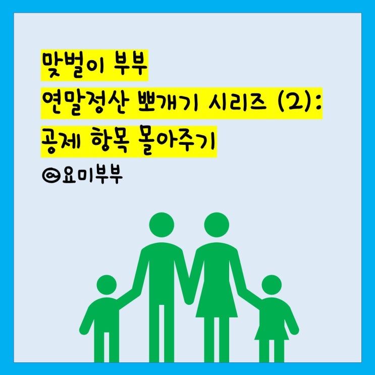  맞벌이 부부 연말정산 뽀개기 시리즈(2) - 공제 항목 몰아주기
